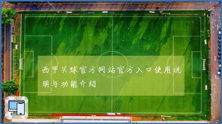 西甲买球官方网站官方入口使用说明与功能介绍