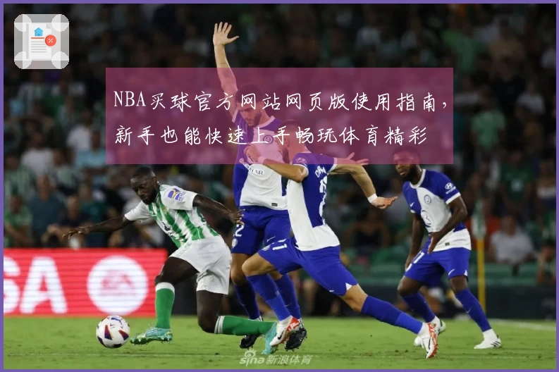 NBA买球官方网站网页版使用指南，新手也能快速上手畅玩体育精彩