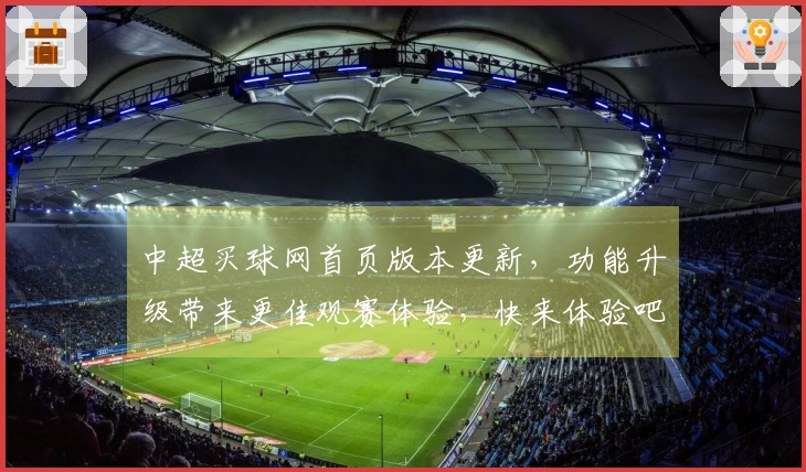 中超买球网首页版本更新，功能升级带来更佳观赛体验，快来体验吧