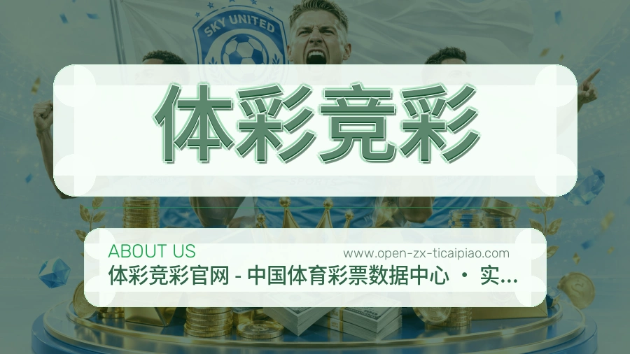 体彩竞彩