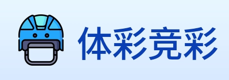 体彩竞彩 logo